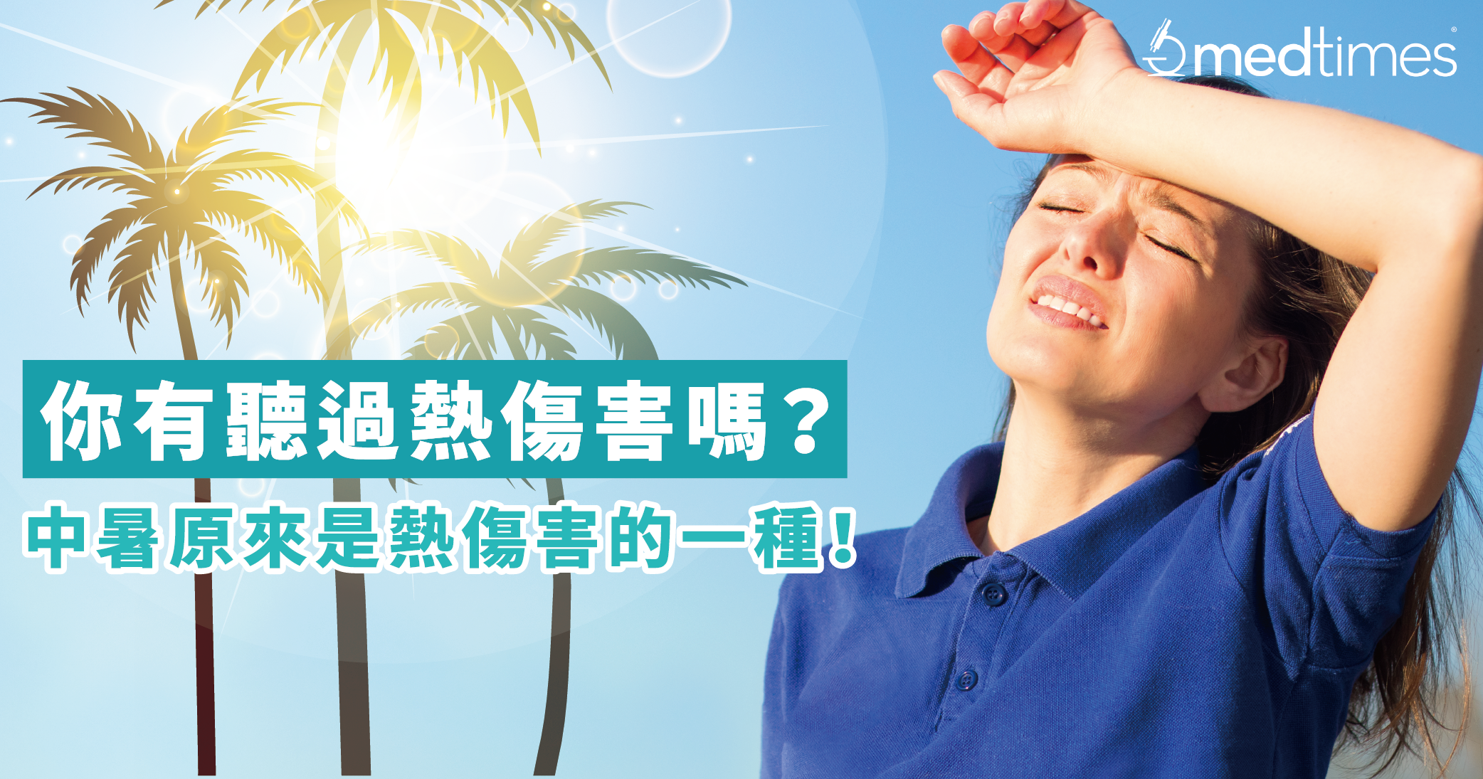 【夏日炎炎】你有聽過熱傷害嗎?中暑原來是熱傷害的一種!